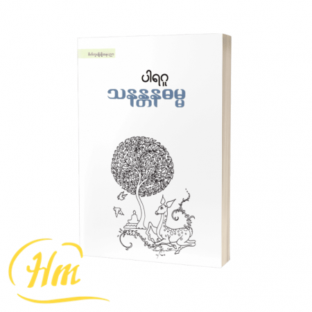 သနန္တနဓမ္မ