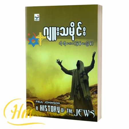 ဂျူးသမိုင်း