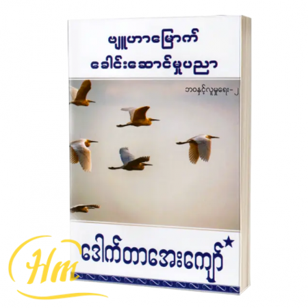 ဗျူဟာမြောက်ခေါင်းဆောင်မှုပညာ