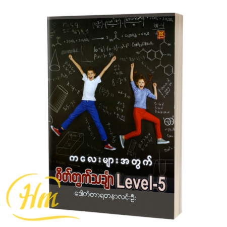 ကလေးများအတွက် စိတ်တွက်သင်္ချာ Level-5