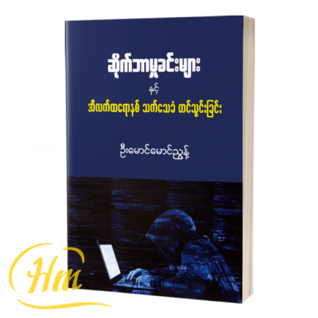 ဆိုက်ဘာမှုခင်းများနှင့် အီလက်ထရောနစ် သက်သေခံတင်သွင်းခြင်း