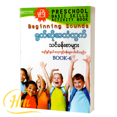 Beginning Sounds ရွတ်ဆိုအသံထွက်သင်ခန်းစာများ
