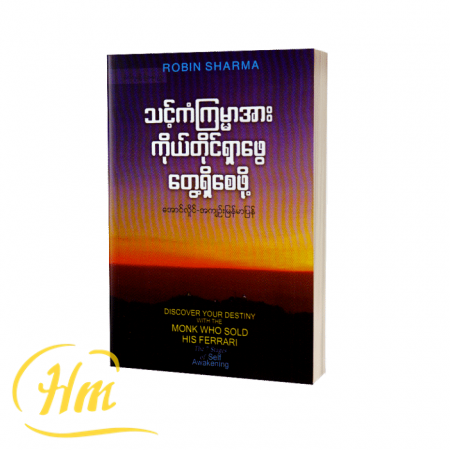 သင့်ကံကြမ္မာအား ကိုယ်တိုင်ရှာဖွေတွေ့ရှိစေဖို့