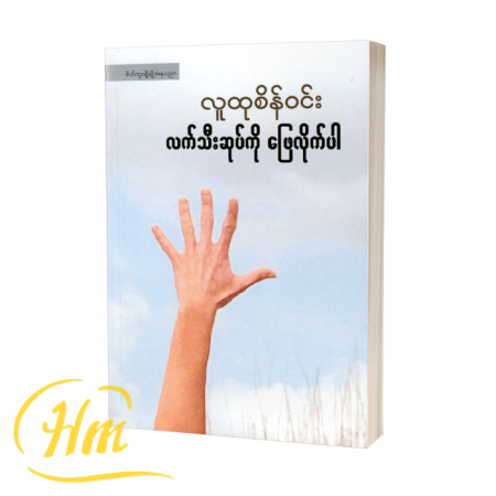 လက်သီးဆုပ်ကိုဖြေလိုက်ပါ