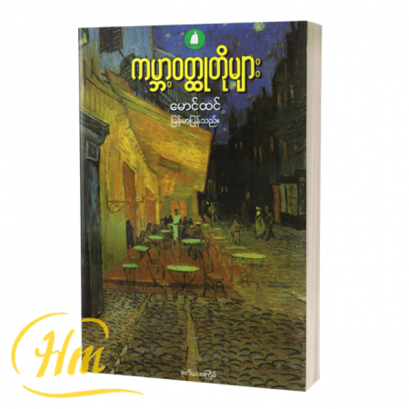 ကမ္ဘာ့ဝတ္ထုတိုများ