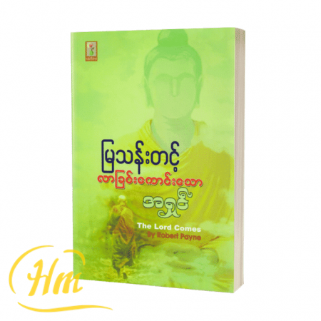 လာခြင်းကောင်းသောအရှင်