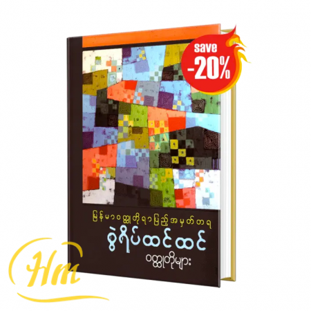စွဲရိပ်ထင်ထင် ၀တ္ထုတိုများ (20% Off)