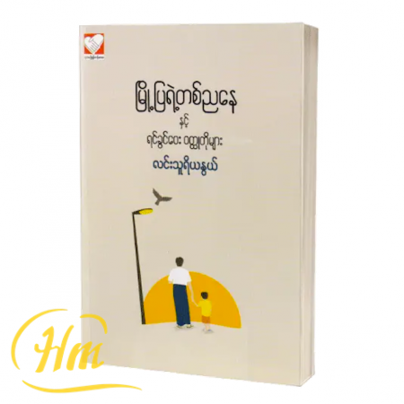 မြို့ပြရဲ့တစ်ညနေနှင့်ရင်ခွင်ဝေး ၀တ္ထုတိုများ