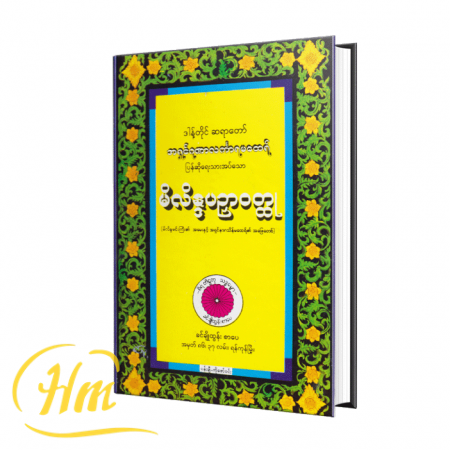 မိလိန္ဒမင်း (သင်္ဂါယနာတင် ဂန္တဝင်မြောက်ကျမ်းစာ)