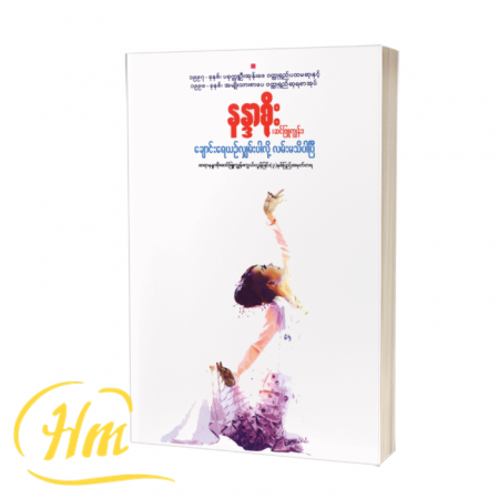 ချောင်းရေယဉ်လျှမ်းပါလို့ လမ်းမသိပါပြီ