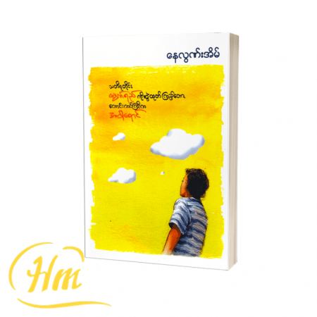 သတိရတိုင်း မျက်ရည်ကို ဆွဲထုတ်ကြည့်တော့ ကောင်းကင်ကြီးက အဝါရောင်