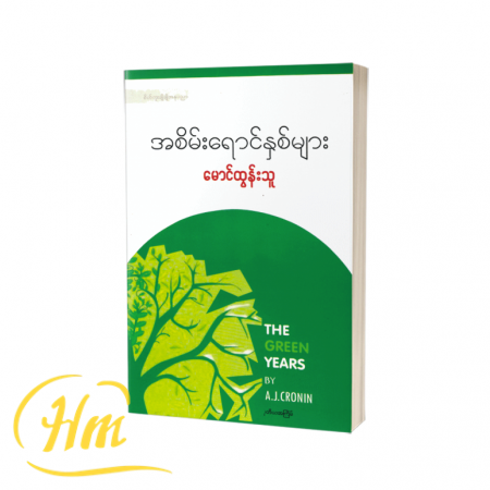 အစိမ်းရောင်နှစ်များ
