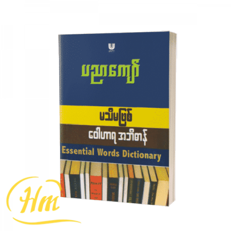 မသိမဖြစ် ဝေါဟာရအဘိဓာန်