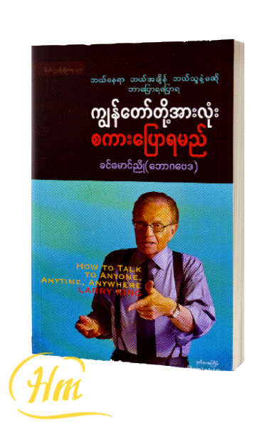ကျွန်တော်တို့အားလုံးစကားပြောရမည်