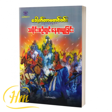 သမိုင်းစဉ်တွင် နေရာယူခြင်း