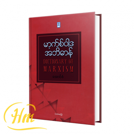 မာ့က်ဝါဒအဘိဓာန်