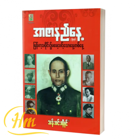 အာဇာနည်နေ့(သို့မဟုတ်) မြန်မာ့သမိုင်း၌မမေ့သင့်သောနေ့တစ်နေ့