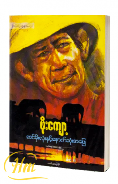 ဆင်မိုးလုံးနှင့်နောက်ဆုံးအဖြေ