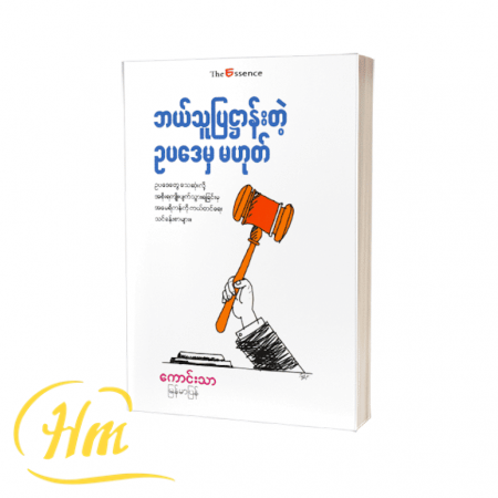 ဘယ်သူပြဋ္ဌာန်းတဲ့ ဥပဒေမှမဟုတ်
