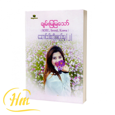 ဆောင်းပါးတိုစုစည်းမှု (၂)