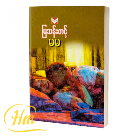 မမ