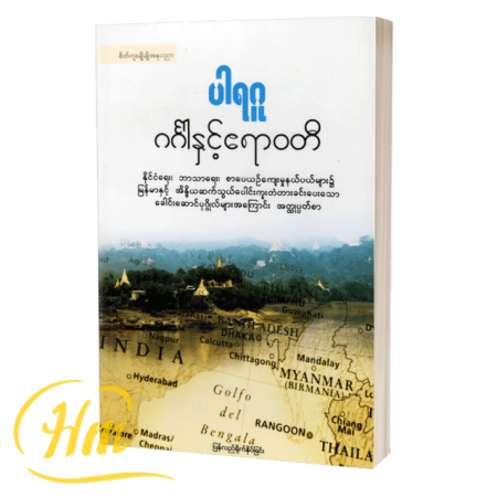 ဂင်္ဂါနှင့်ဧရာဝတီ