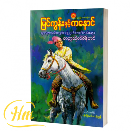 မြင်ကွန်းနှင့်ကနောင် ရတနာပုံလျှို့ဝှက်ဇာတ်လမ်းများ
