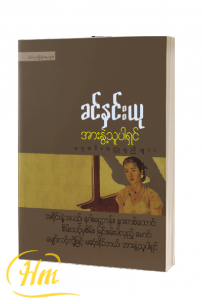အားနွဲ့သူပါရှင်မဂ္ဂဇင်းဝတ္ထုရှည်များ