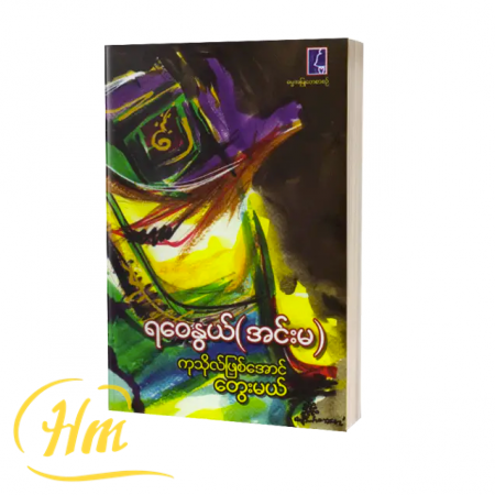 ကုသိုလ်ဖြစ်အောင်တွေးမယ်