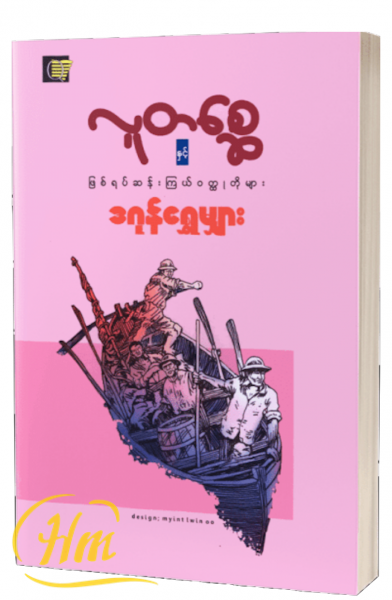 လူတစ္ဆေနှင့် ဖြစ်ရပ်ဆန်းကြယ်၀တ္ထုတိုများ