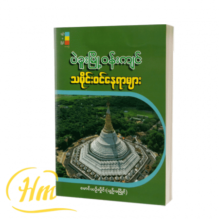 ပဲခူးမြို့ဝန်းကျင် သမိုင်းဝင်နေရာများ