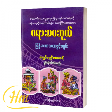 ပရာဘဝသုတ် (မြန်မာဘာသာအဖွင့်ကျမ်း)