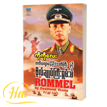 တတိယဂျာမန်နိုင်ငံတော်ကြီးနှင့် ဗိုလ်ချုပ်ကြီးရွမ်းမဲ