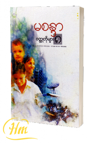 မစန္ဒာ၏ ဝတ္ထုတိုများ (၈)
