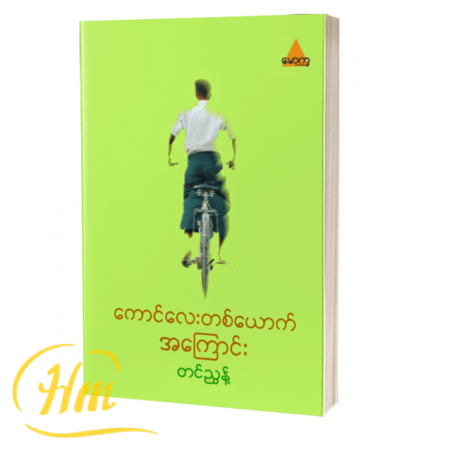 ကောင်လေးတစ်ယောက်အကြောင်း
