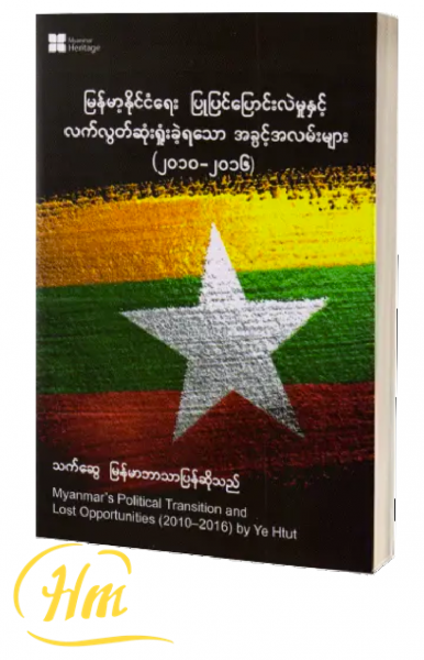 မြန်မာ့နိုင်ငံရေး ပြုပြင်ပြောင်းလဲမှုနှင့် လက်လွတ်ဆုံးရှုံးခဲ့ရသော အခွင့်အလမ်းများ (၂၀၁၀-၂၀၁၆)