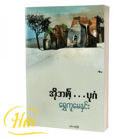 အိုဘယ့်….ပုဂံ