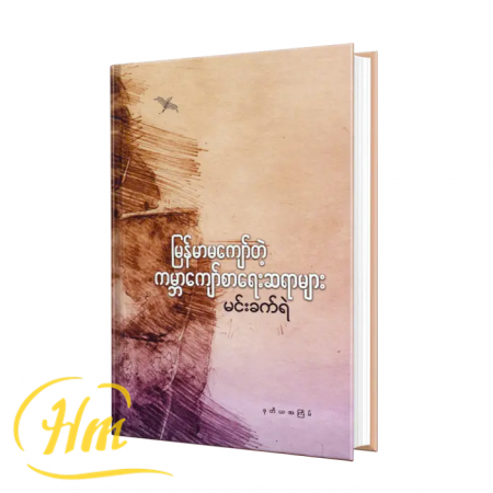 မြန်မာမကျော်တဲ့ကမ္ဘာကျော်စာရေးဆရာများ