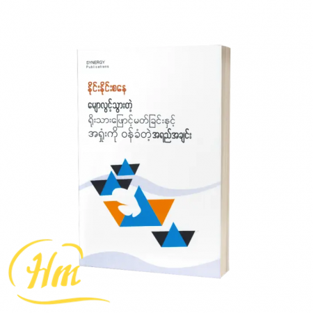 မျောလွင့်သွားတဲ့ရိုးသားဖြောင့်မတ်ခြင်းနှင့်အရှုံးကိုဝန်ခံတဲ့အရည်အချင်း
