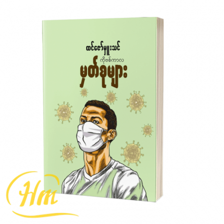 ကိုဗစ်ကာလမှတ်စုများ