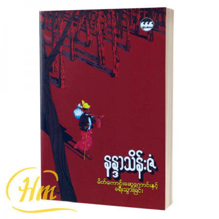 မိတ်ကောင်းဆွေကောင်းနှင့်ခရီးသွားခြင်း