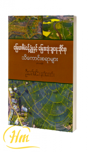 မြေယာစီမံခန့်ခွဲမှုနှင့် မြေအသုံးချရေးဆိုင်ရာ သိကောင်းစရာများ
