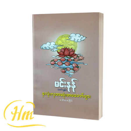 နှလုံးလှအဆုံးအမတော်များ