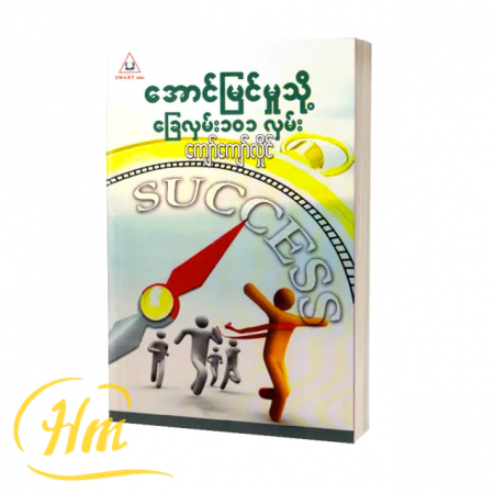 အောင်မြင်မှုသို့ခြေလှမ်း ၁၀၁ လှမ်း