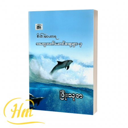 စိတ်အာဟာရအတွေးလက်ဆောင်စာစုများ-၃