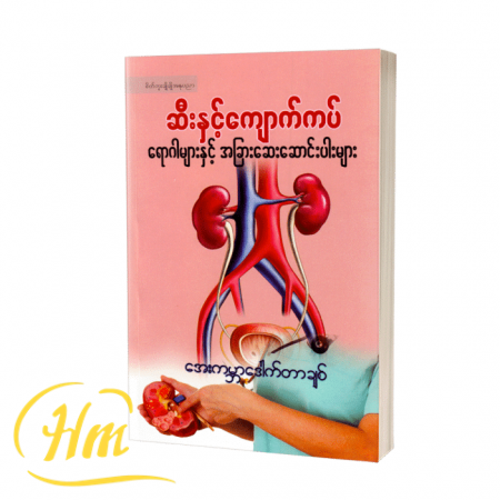 ဆီးနှင့်ကျောက်ကပ်ရောဂါများနှင့် အခြားဆေးဆောင်းပါးများ