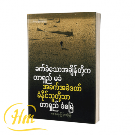 ခက်ခဲသောအချိန်တို့က တာရှည်မခံ အခက်အခဲဒဏ်ခံသူတို့သာ တာရှည်ခံစမြဲ