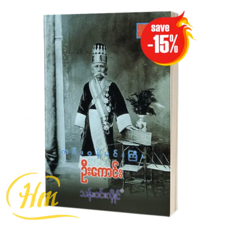 ကင်းဝန်မင်းကြီးဦးကောင်း (15% Off)