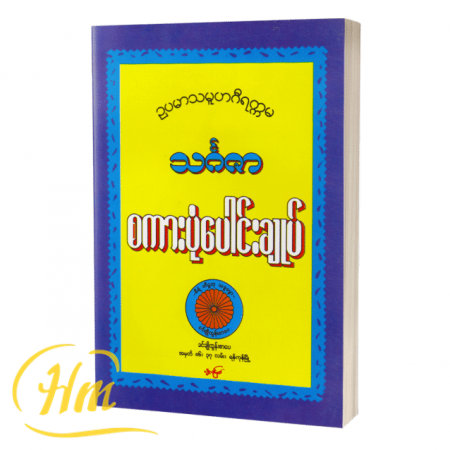 သင်္ဂဇာစကားပုံပေါင်းချုပ်