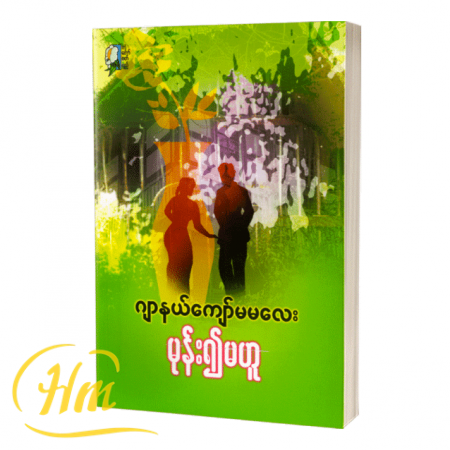 မုန်း၍မဟူ